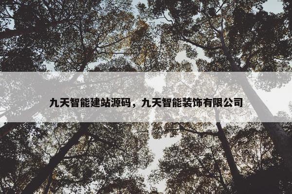 九天智能建站源码，九天智能装饰有限公司