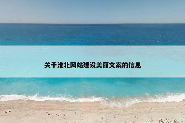 关于淮北网站建设美丽文案的信息