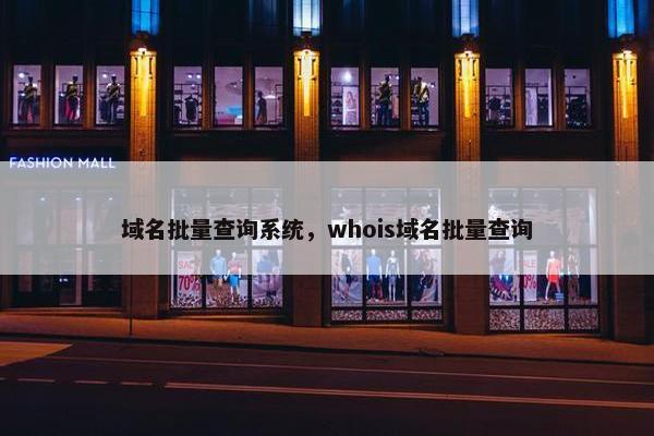 域名批量查询系统，whois域名批量查询