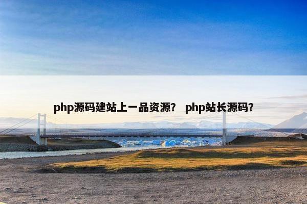 php源码建站上一品资源？ php站长源码？