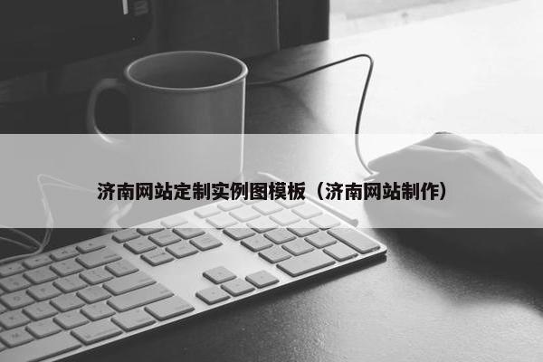 济南网站定制实例图模板（济南网站制作）