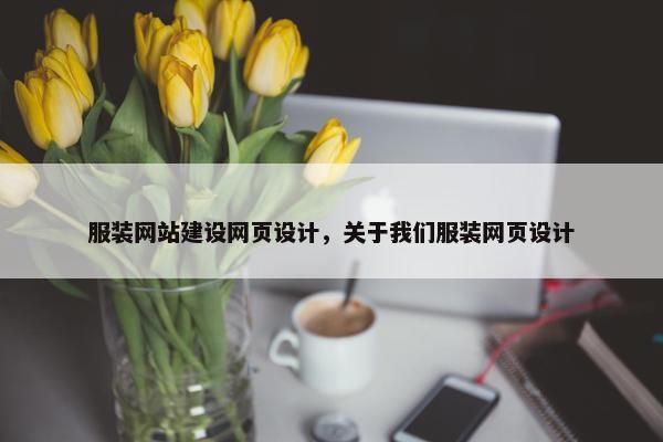 服装网站建设网页设计，关于我们服装网页设计