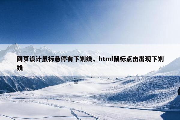 网页设计鼠标悬停有下划线，html鼠标点击出现下划线