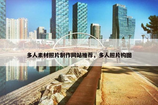 多人素材照片制作网站推荐，多人照片构图