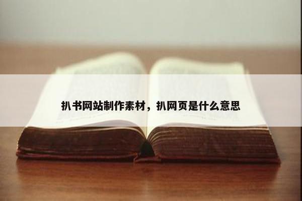 扒书网站制作素材，扒网页是什么意思