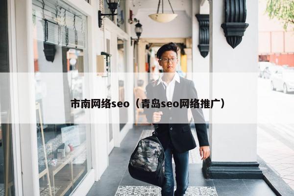 市南网络seo（青岛seo网络推广）