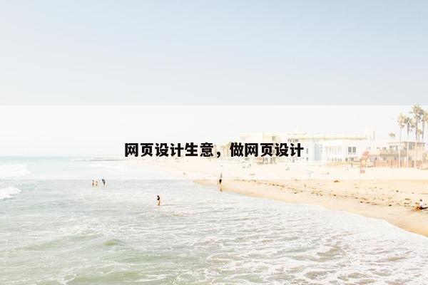 网页设计生意，做网页设计