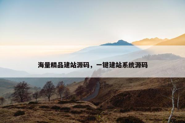 海量精品建站源码，一键建站系统源码