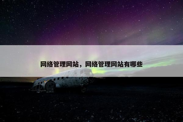 网络管理网站，网络管理网站有哪些