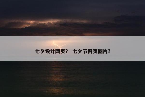 七夕设计网页？ 七夕节网页图片？
