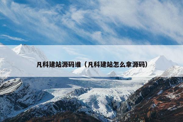 凡科建站源码谁（凡科建站怎么拿源码）