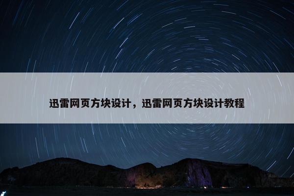 迅雷网页方块设计，迅雷网页方块设计教程