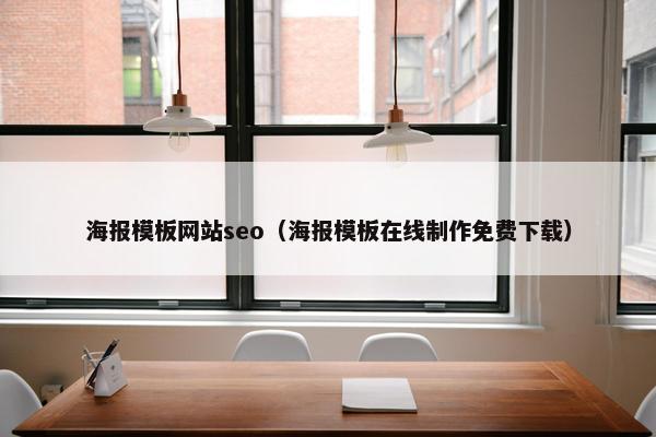 海报模板网站seo（海报模板在线制作免费下载）