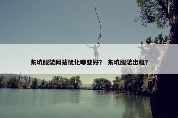东坑服装网站优化哪些好？ 东坑服装出租？