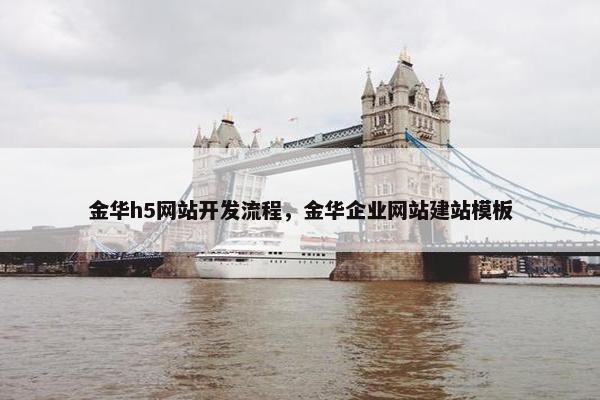 金华h5网站开发流程，金华企业网站建站模板