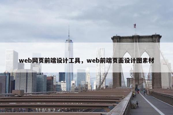 web网页前端设计工具，web前端页面设计图素材