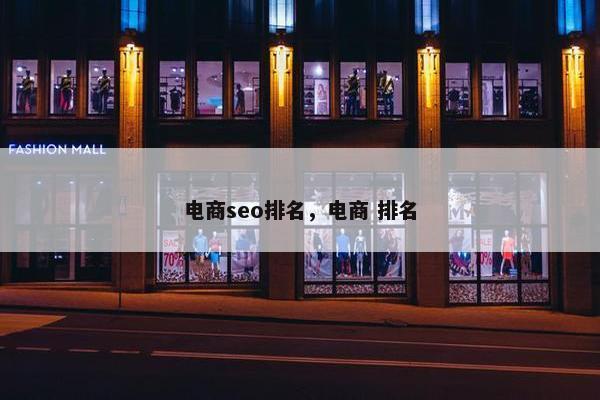 电商seo排名，电商 排名