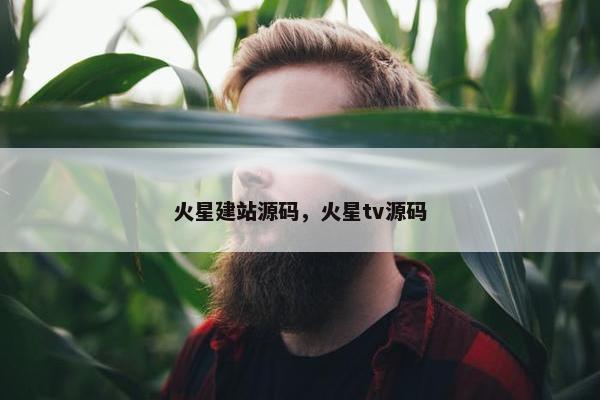 火星建站源码，火星tv源码