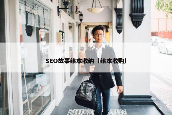 SEO故事绘本收纳（绘本收购）