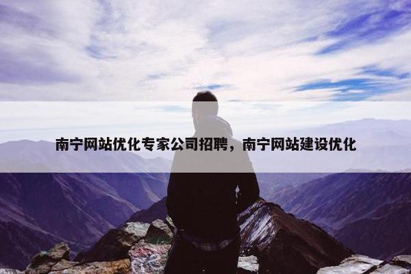 南宁网站优化专家公司招聘，南宁网站建设优化