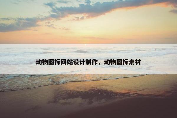 动物图标网站设计制作，动物图标素材