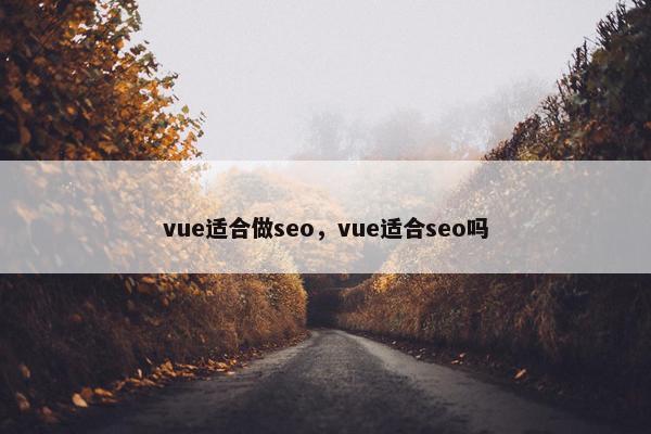 vue适合做seo，vue适合seo吗