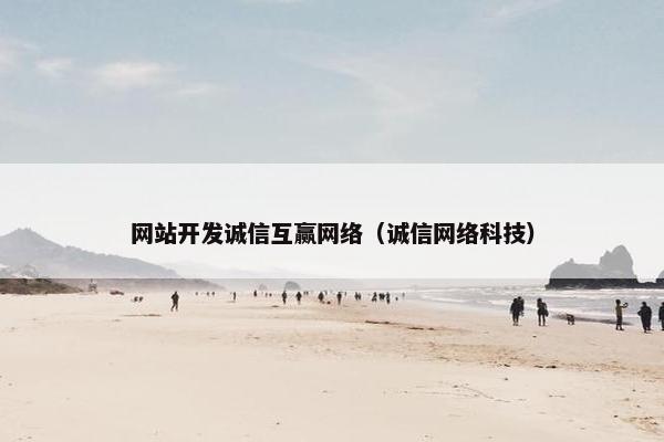 网站开发诚信互赢网络（诚信网络科技）
