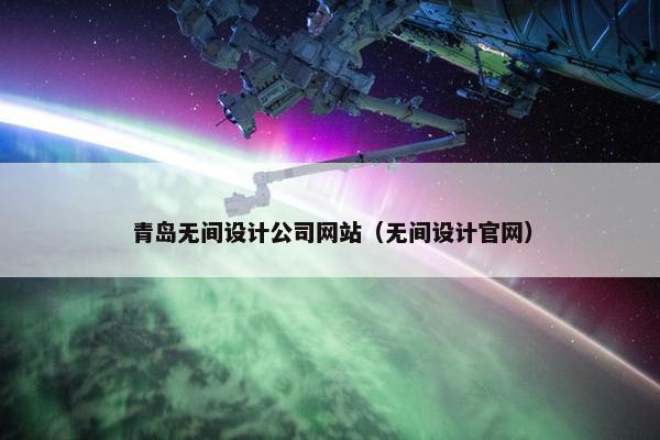 青岛无间设计公司网站（无间设计官网）