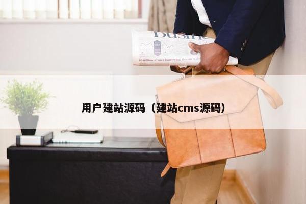 用户建站源码（建站cms源码）