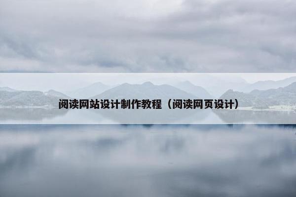 阅读网站设计制作教程（阅读网页设计）