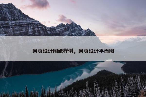 网页设计图纸样例，网页设计平面图