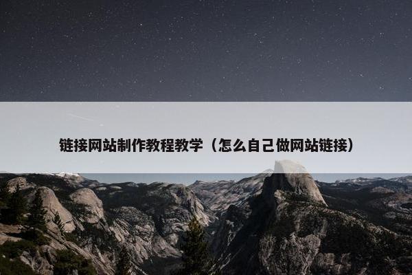 链接网站制作教程教学（怎么自己做网站链接）