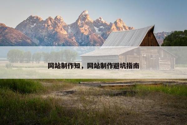 网站制作知，网站制作避坑指南