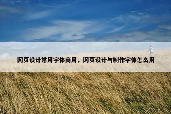 网页设计常用字体商用，网页设计与制作字体怎么用