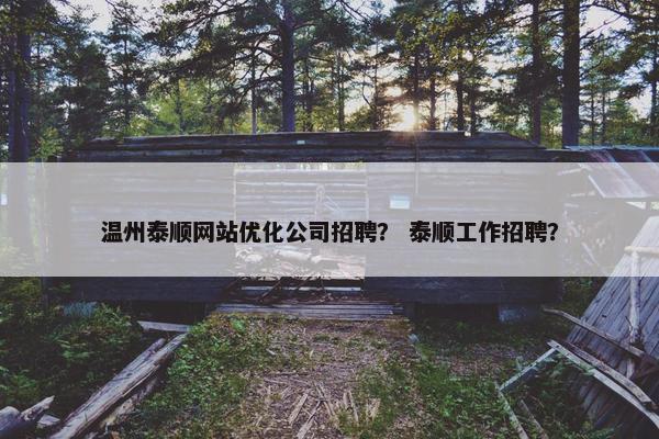 温州泰顺网站优化公司招聘？ 泰顺工作招聘？