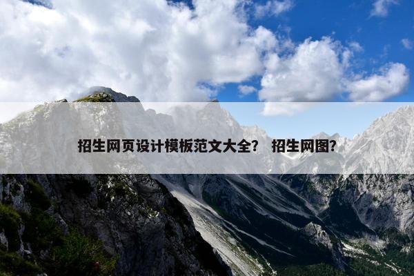 招生网页设计模板范文大全？ 招生网图？