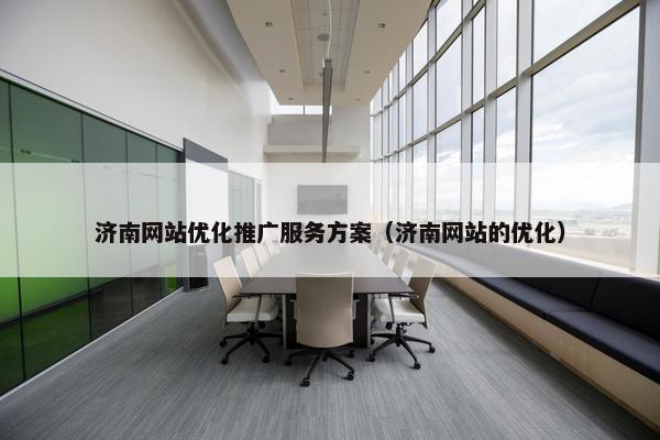济南网站优化推广服务方案（济南网站的优化）