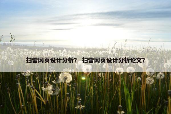 扫雷网页设计分析？ 扫雷网页设计分析论文？