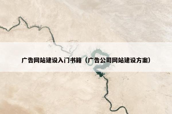 广告网站建设入门书籍（广告公司网站建设方案）
