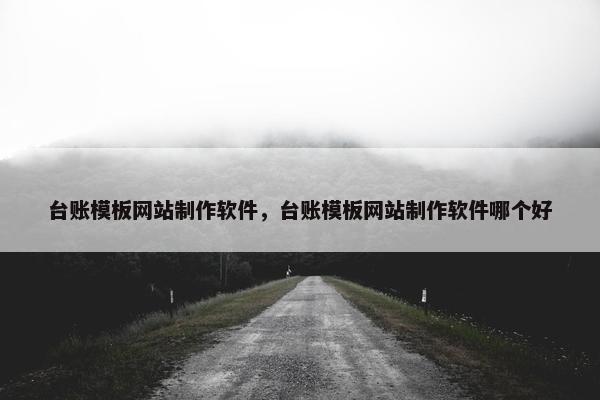 台账模板网站制作软件，台账模板网站制作软件哪个好