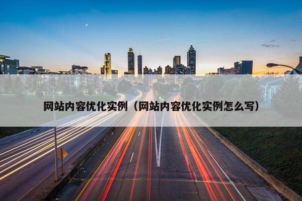 网站内容优化实例（网站内容优化实例怎么写）
