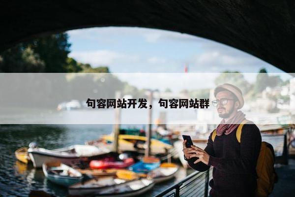句容网站开发，句容网站群