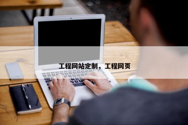 工程网站定制，工程网页