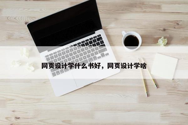 网页设计学什么书好，网页设计学啥