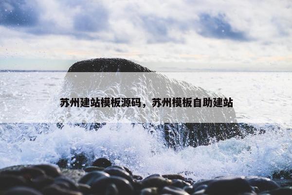 苏州建站模板源码，苏州模板自助建站