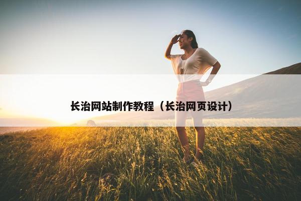 长治网站制作教程（长治网页设计）