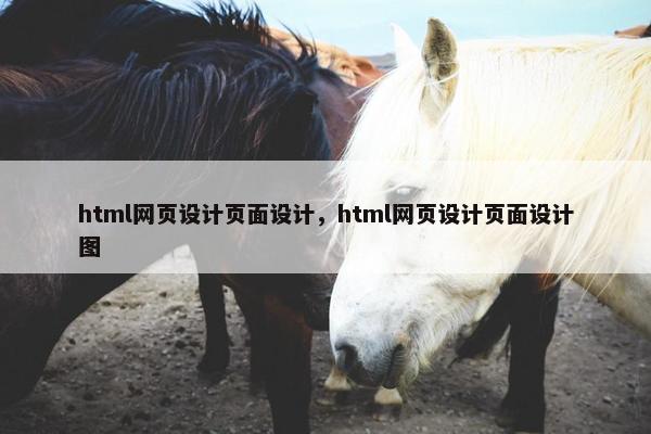 html网页设计页面设计，html网页设计页面设计图