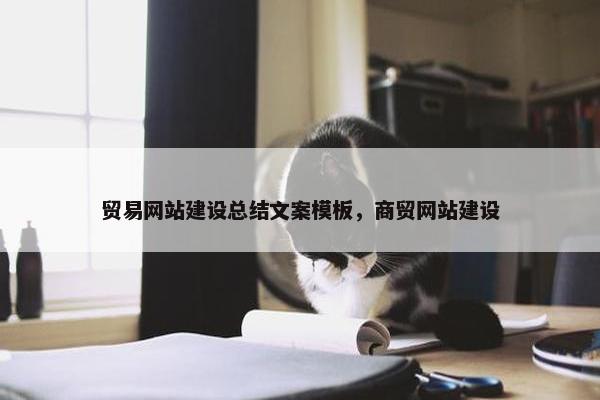 贸易网站建设总结文案模板，商贸网站建设