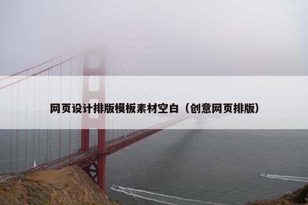网页设计排版模板素材空白（创意网页排版）