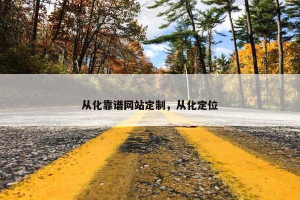 从化靠谱网站定制，从化定位